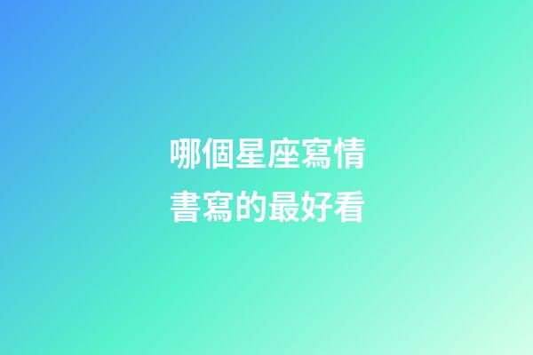 哪個星座寫情書寫的最好看-第1張-星座運勢-玄機派