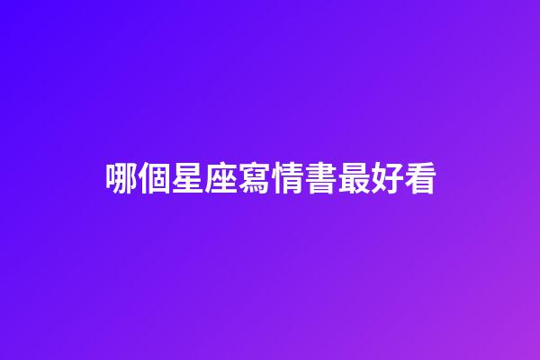 哪個星座寫情書最好看-第1張-星座運勢-玄機派