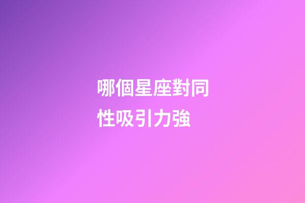 哪個星座對同性吸引力強-第1張-星座運勢-玄機派