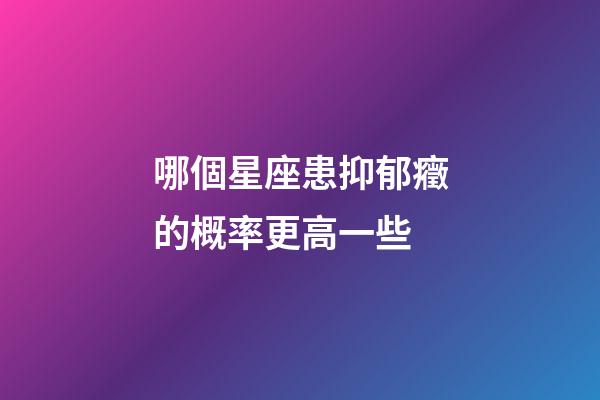 哪個星座患抑郁癥的概率更高一些-第1張-星座運(yùn)勢-玄機(jī)派