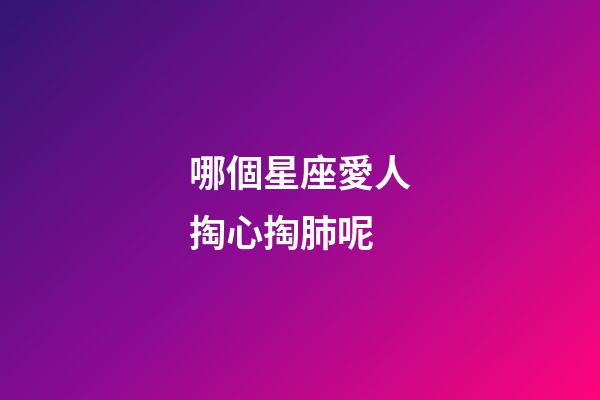 哪個星座愛人掏心掏肺呢-第1張-星座運勢-玄機派