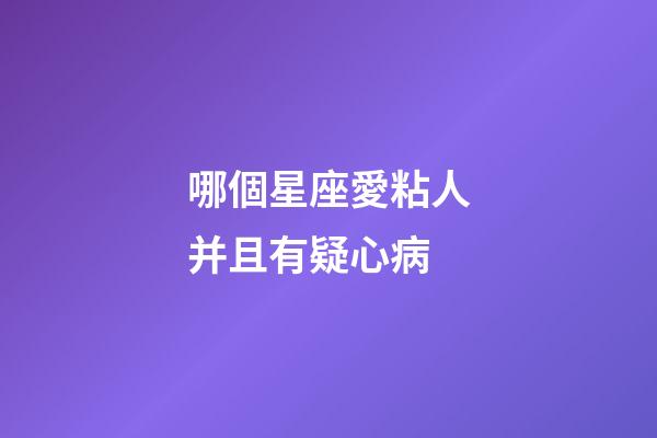 哪個星座愛粘人并且有疑心病-第1張-星座運勢-玄機派