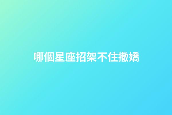 哪個星座招架不住撒嬌-第1張-星座運勢-玄機派
