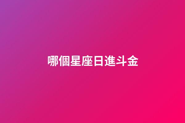 哪個星座日進斗金