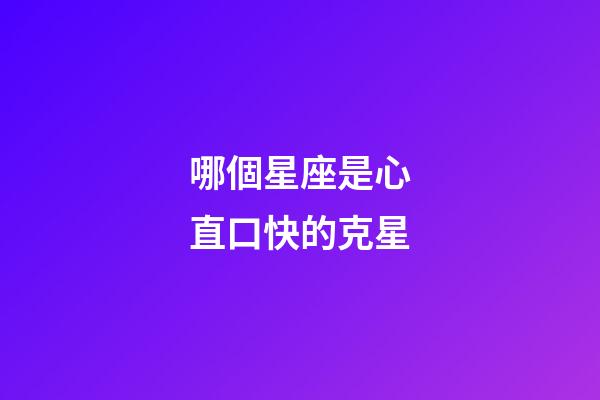 哪個星座是心直口快的克星-第1張-星座運勢-玄機派