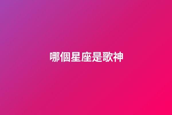 哪個星座是歌神-第1張-星座運勢-玄機派
