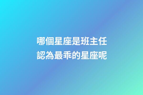 哪個星座是班主任認為最乖的星座呢-第1張-星座運勢-玄機派