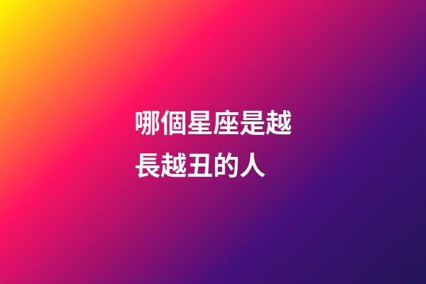 哪個星座是越長越丑的人-第1張-星座運勢-玄機派