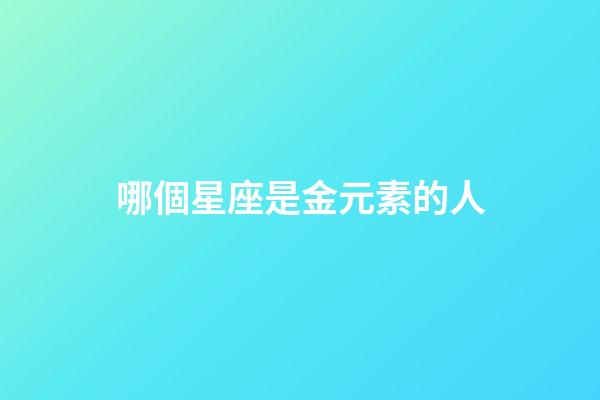 哪個星座是金元素的人