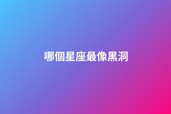 哪個星座最像黑洞-第1張-星座運勢-玄機派