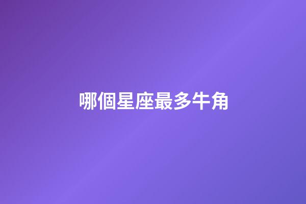 哪個星座最多牛角-第1張-星座運勢-玄機派