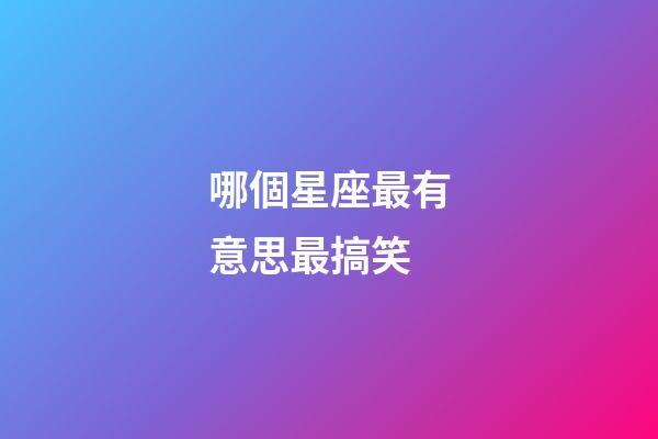 哪個星座最有意思最搞笑-第1張-星座運勢-玄機派