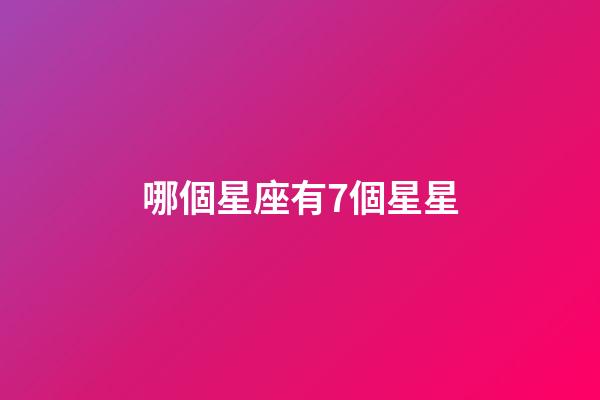 哪個星座有7個星星-第1張-星座運(yùn)勢-玄機(jī)派