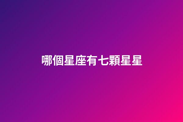 哪個星座有七顆星星-第1張-星座運勢-玄機派