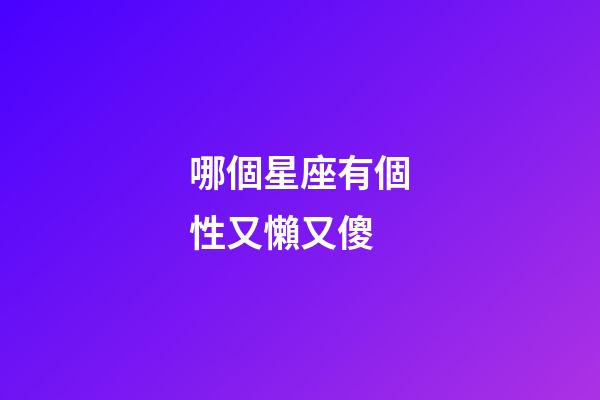哪個星座有個性又懶又傻