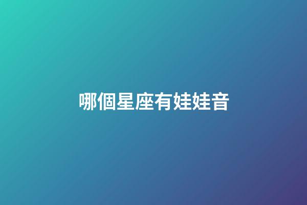 哪個星座有娃娃音-第1張-星座運勢-玄機派
