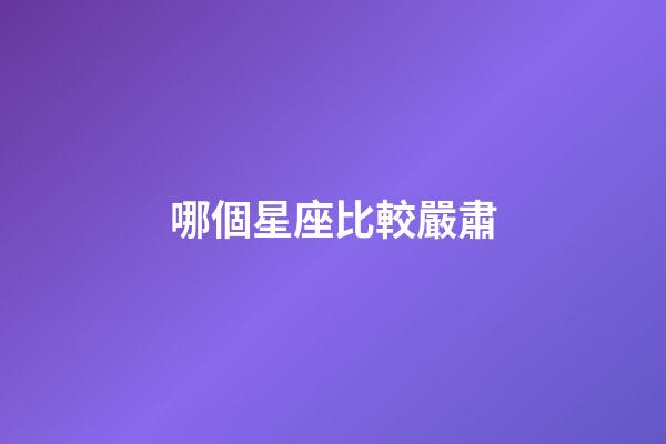 哪個星座比較嚴肅-第1張-星座運勢-玄機派
