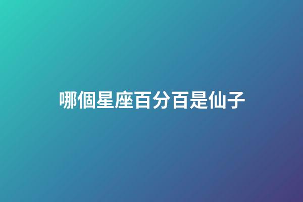 哪個星座百分百是仙子-第1張-星座運勢-玄機派