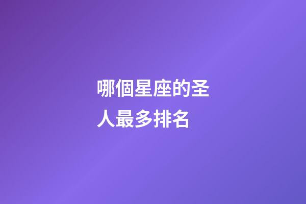 哪個星座的圣人最多排名