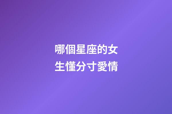 哪個星座的女生懂分寸愛情-第1張-星座運勢-玄機派