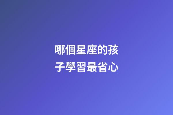 哪個星座的孩子學習最省心