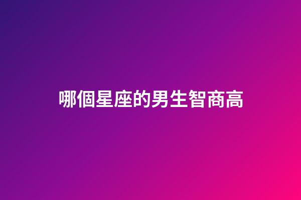 哪個星座的男生智商高-第1張-星座運勢-玄機派