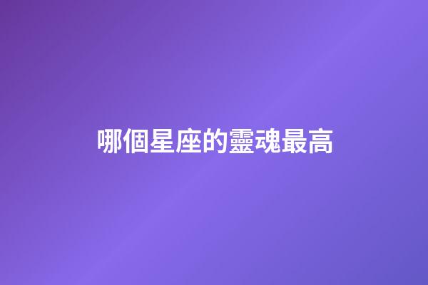 哪個星座的靈魂最高-第1張-星座運勢-玄機派