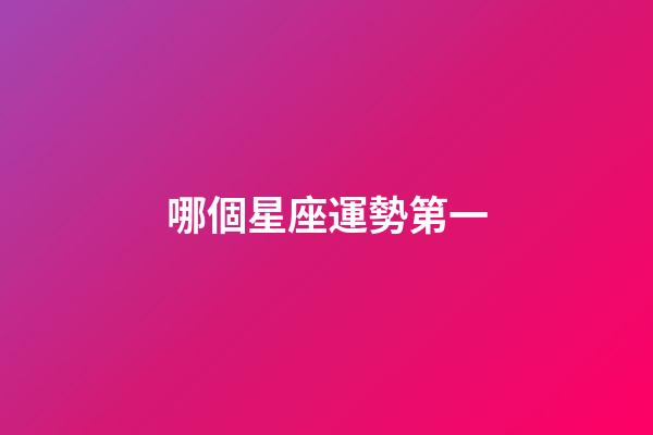 哪個星座運勢第一-第1張-星座運勢-玄機派
