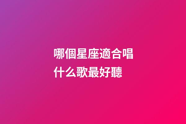哪個星座適合唱什么歌最好聽-第1張-星座運勢-玄機派