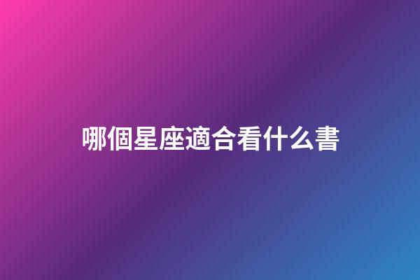哪個星座適合看什么書-第1張-星座運勢-玄機派