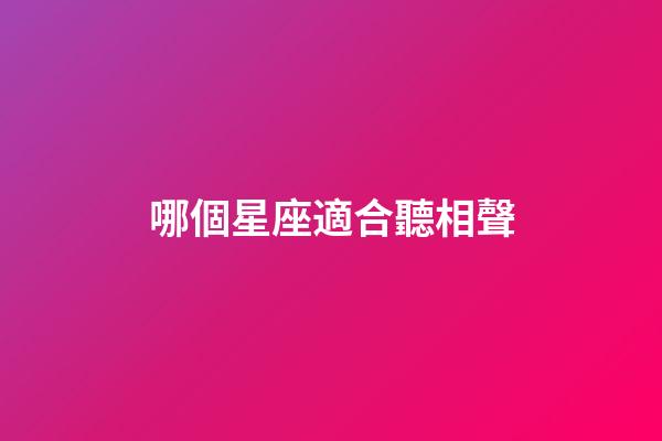 哪個星座適合聽相聲-第1張-星座運勢-玄機派