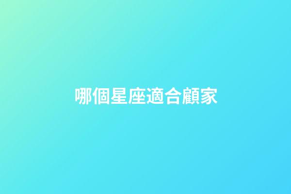 哪個星座適合顧家-第1張-星座運勢-玄機派