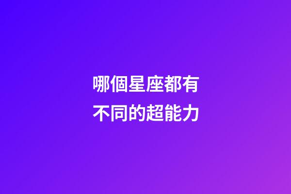 哪個星座都有不同的超能力-第1張-星座運勢-玄機派