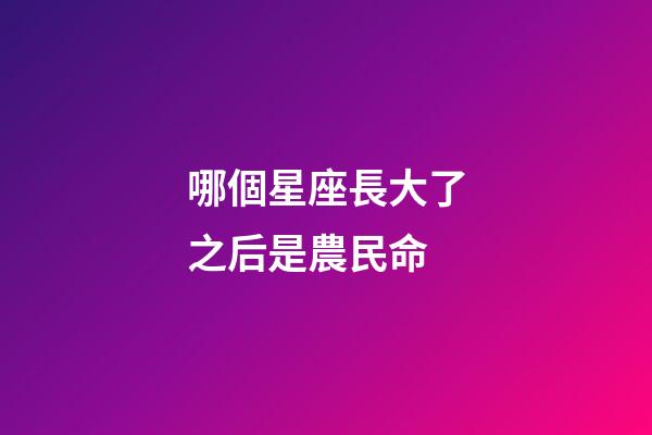 哪個星座長大了之后是農民命-第1張-星座運勢-玄機派