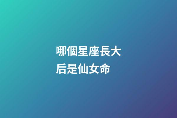 哪個星座長大后是仙女命-第1張-星座運勢-玄機派