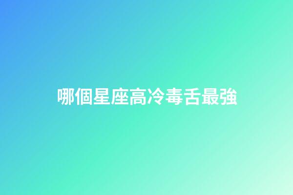 哪個星座高冷毒舌最強-第1張-星座運勢-玄機派