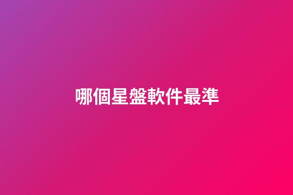 哪個星盤軟件最準-第1張-星座運勢-玄機派