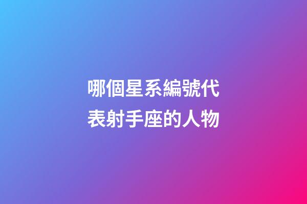 哪個星系編號代表射手座的人物-第1張-星座運勢-玄機派