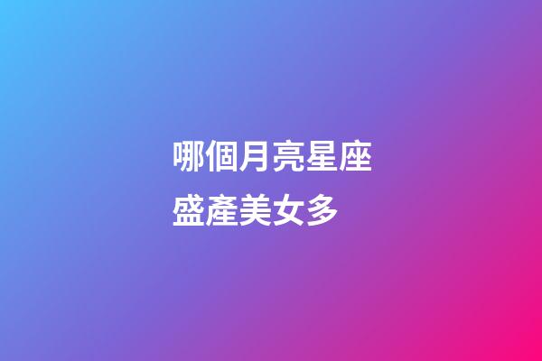 哪個月亮星座盛產美女多-第1張-星座運勢-玄機派