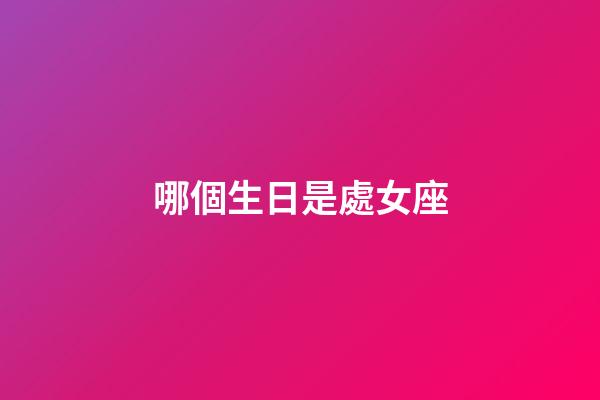 哪個生日是處女座-第1張-星座運勢-玄機派
