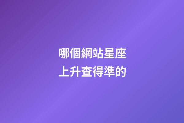 哪個網站星座上升查得準的-第1張-星座運勢-玄機派