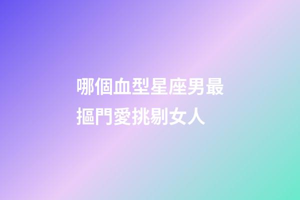 哪個血型星座男最摳門愛挑剔女人-第1張-星座運勢-玄機派
