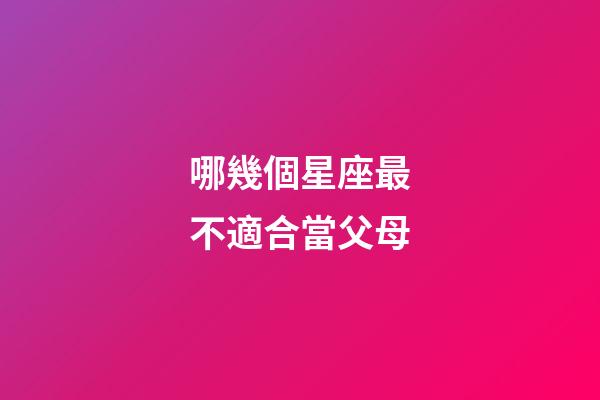 哪幾個星座最不適合當父母-第1張-星座運勢-玄機派
