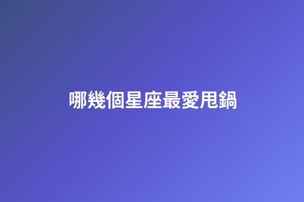 哪幾個星座最愛甩鍋-第1張-星座運勢-玄機派