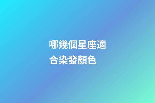 哪幾個星座適合染發顏色-第1張-星座運勢-玄機派