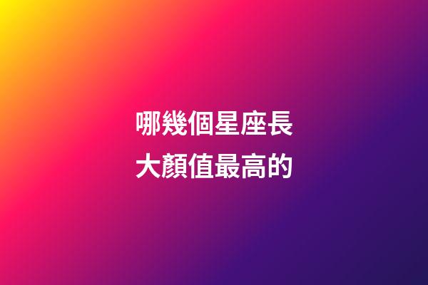 哪幾個星座長大顏值最高的-第1張-星座運勢-玄機派
