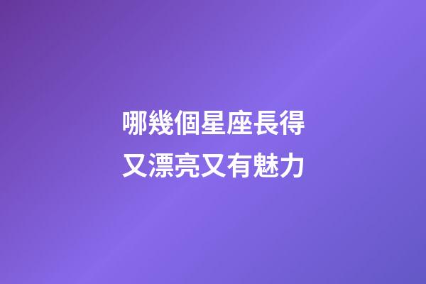 哪幾個星座長得又漂亮又有魅力-第1張-星座運勢-玄機派