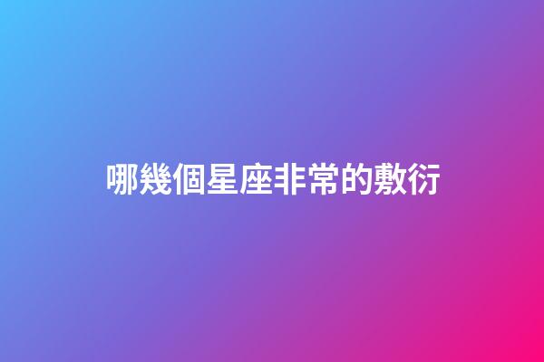 哪幾個星座非常的敷衍-第1張-星座運勢-玄機派
