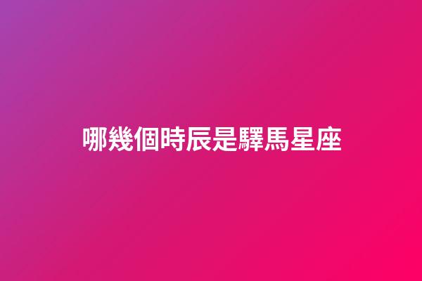 哪幾個時辰是驛馬星座