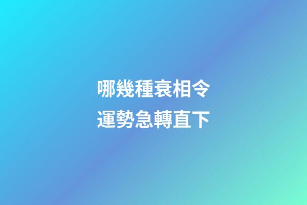 哪幾種衰相令運勢急轉直下